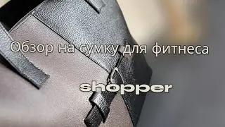 Обзор на сумку шопер для фитнеса большие сумки из натуральной кожи кожаная сумка своими руками