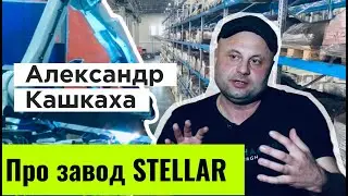 Александр Кашкаха: завод 