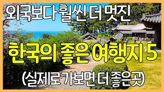 5 Great Travel Destinations in South Korea | The better places to see in reality than in pictures