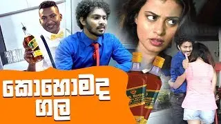 පිළිවෙලකට බොමු. ගල්  අරක්කු වලින්  cocktail | ( How To Make Mojito With Local Spirits )