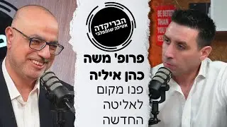אשכנזים, פרופ' משה כהן אליה רוצה שתפנו בשקט מקום לאליטה החדשה ⋮ הבריקדה ⋮ אטילה שומפלבי