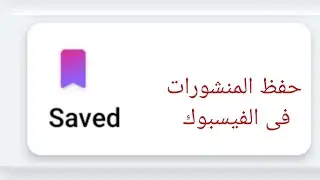 كيفية حفظ المنشورات فى الفيسبوك