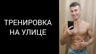 Тренировка на улице.