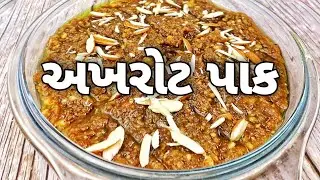 ચિંતા માનસિક તણાવ ઘટાડી અને યાદ શક્તિ વધારનાર નાના મોટા બધાને ઉપયોગી સ્વાદિષ્ટ વસાણું - Akhrot Pak