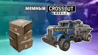 Мемкрос #1 |  Мемы и забавные моменты в нашей любимой игре | Crossout Mobile