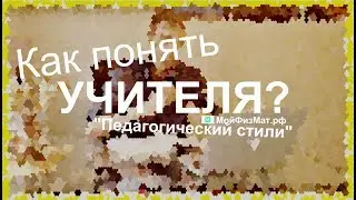 Как найти общий язык с преподом?
