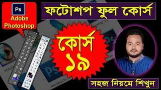 adobe photoshop full course class 19 in bangla ||