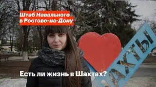 Есть ли жизнь в Шахтах?