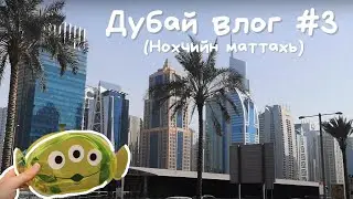 шопинг в Марина Молл и прогулка на яхте - Нохчийн Маттахь Дубай Влог #3