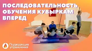 КУВЫРКИ ВПЕРЁД | ПОСЛЕДОВАТЕЛЬНОСТЬ ОБУЧЕНИЯ | ВСЕРОССИЙСКАЯ ОЛИМПИАДА ПО ФИЗИЧЕСКОЙ КУЛЬТУРЕ