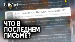 Что в последнем письме от разработчиков на годовщину Геншин Импакт?