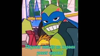 Leosagi(+Фрося) | Прикол(знаю я еbobo👀) | Звук брала у Натурала Альбертовича #crossover #rottmnt