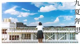 Lym-九夏奔想 (Official LyricVideo)