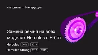 Замена ремня на всех моделях Hercules c H-бот