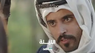 مسلسل دكة العبيد  I الليلة I شاهد