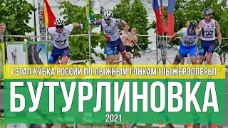 I  Этап Кубка России по лыжным гонкам (лыжероллеры)