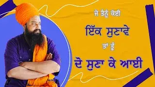 ਜੇ ਤੈਨੂੰ ਕੋਈ ਇੱਕ ਸੁਣਾਵੇ ਤਾਂ ਤੂੰ ਦੋ ਸੁਣਾ ਕੇ ਆਈ | By: Khalsa Ji (06/20/2024 - Fremont)