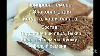 Приправа - смесь ,, Злаковая ,, для йогурта, каши, салата, хлеба