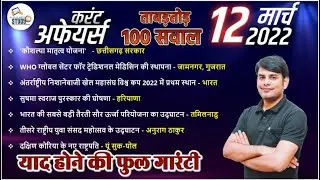12 March Daily Current Affairs 2022 in Hindi by Nitin sir STUDY91 Best Current Affairs Channel