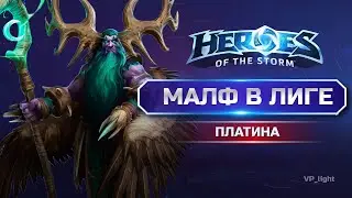 Малфурион в МАССЫ | Malf Heroes of the Storm | Гайд уже на канале!