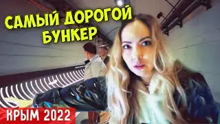 Обзор самого дорогого бункера. Крым 2022