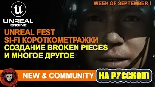 News and Community Spotlight (На Русском) | 01 Сентября 2022 | Unreal Engine