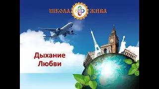 Дыхание Любви 21 ноября 2020г.