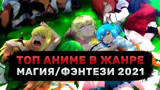 ТОП НОВЫХ АНИМЕ В ЖАНРЕ МАГИЯ/ФЭНТЕЗИ 2021