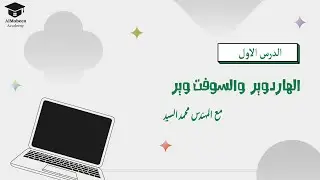 الدرس الأول | ما هو الحاسب (الهاردوير و السوفت وير ) ٢٠٢٤