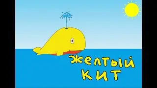 Желтый кит. Песенка, возглавившая детские хит-парады!