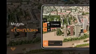 Модуль 1. Генплан