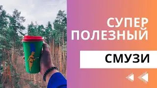 ПОЛЕЗНЫЙ СМУЗИ | ОЧЕНЬ ПРОСТОЙ РЕЦЕПТ