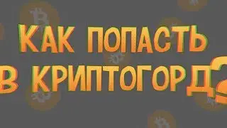 КАК ПОПАСТЬ В КРИПТОГОРОД?100% РАБОЧИЙ СПОСОБ