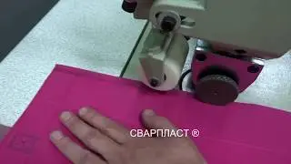 Машина ультразвуковой и безниточной сварки для сварки спанбонда непрерывным швом.