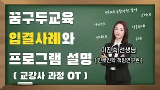 꿈구두교육의 입결사례부터 프로그램 설명 ( 교강사 과정 OT )