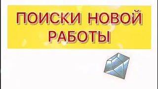 ПОИСКИ НОВОЙ РАБОТЫ