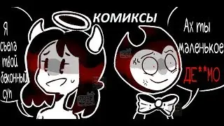 Бенди и чернильная машина и другие КОМИКСЫ Bendy and the ink machine COMIC dub RUS