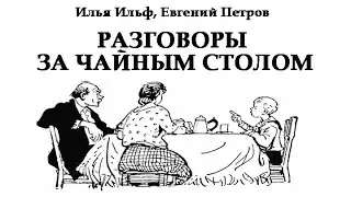 АУДИОКНИГА Виталий Борисов - Разговоры за чайным столом