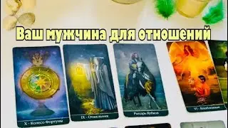 💓Ваш мужчина для отношений👫🏽 #мужчинапосудьбе