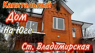 Капитальный Дом на Юге / ст. Владимирская Краснодарский край