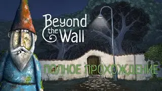 Beyond The Wall:   Полное прохождение.