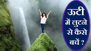 Which is the ideal time to visit Ooty | Ooty trip budget 2023 | what to see in Ooty | Ooty tourism