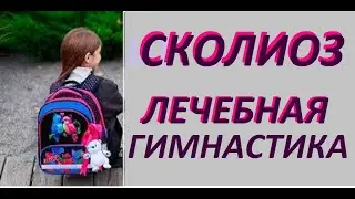 Exercises for scoliosis and stooped posture in children.