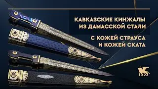 Кавказские кинжалы из дамасской стали с кожей страуса и кожей ската