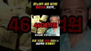 故노태우 비자금 현재가치 1조 이상이라는데.. 과세폭탄?
