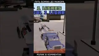 ПУТЬ БОМЖА до МАЖОРА - GTA SAMP #shorts
