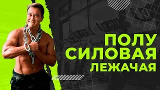 Тренировка ПОЛУСИЛОВАЯ ЛЕЖАЧАЯ