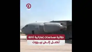 #shorts | طائرة مساعدات إماراتية ثالثة تصل إلى بيروت