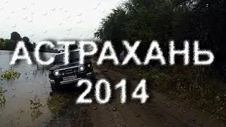 АСТРАХАНЬ 2014  ЛОВЛЯ ЖЕРЕХА