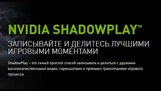 Как записать игры через Shadowplay видеокартой